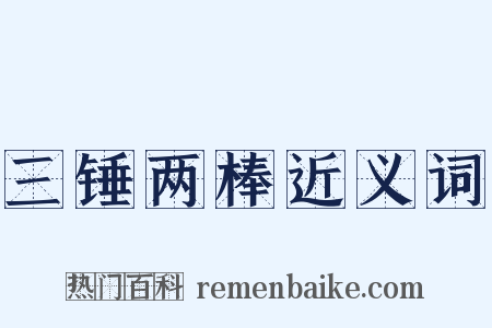 三锤两棒近义词是什么意思的图片